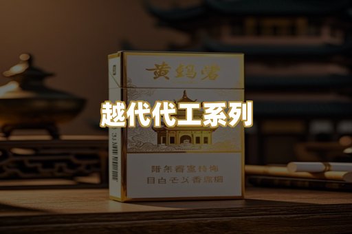 越代代工系列